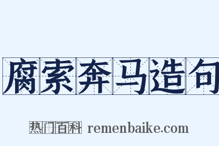 腐索奔马造句是什么意思的图片